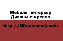 Мебель, интерьер Диваны и кресла